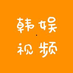 韩娱八卦爆料直播视频,独家爆料带你走进明星八卦世界”