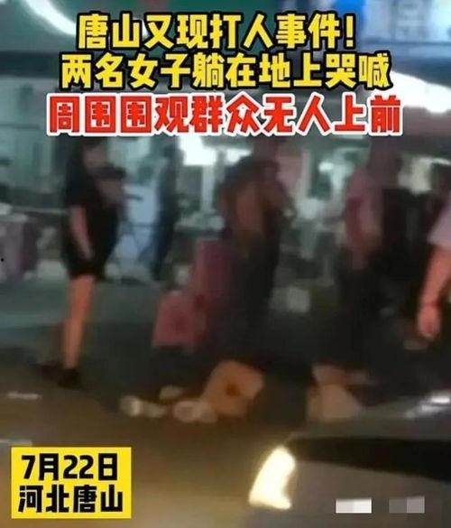 唐山最新爆料事件视频,事件视频揭露惊人真相