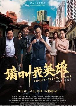 请叫我是英雄在线观看,热血青春，英勇无畏的青春传奇