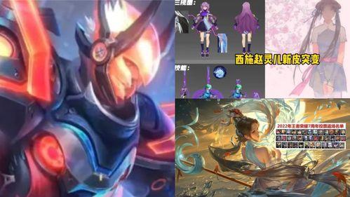 王者皮肤爆料最新近期,揭秘近期皮肤爆料,新英雄与经典重铸引期待 第3张 王者皮肤爆料最新近期,揭秘近期皮肤爆料,新英雄与经典重铸引期待 第3张